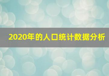 2020年的人口统计数据分析