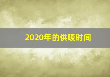 2020年的供暖时间