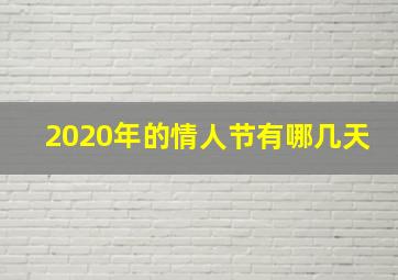 2020年的情人节有哪几天