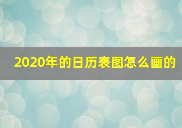 2020年的日历表图怎么画的