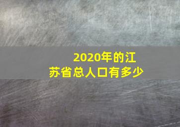 2020年的江苏省总人口有多少