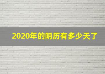 2020年的阴历有多少天了