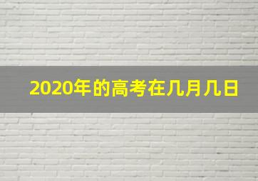 2020年的高考在几月几日