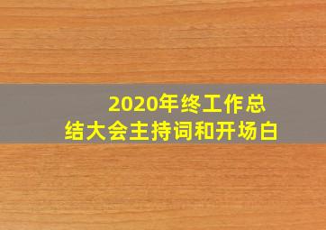 2020年终工作总结大会主持词和开场白