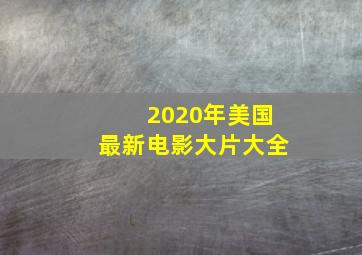 2020年美国最新电影大片大全