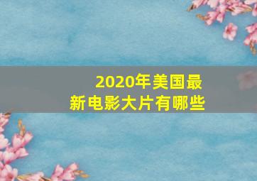 2020年美国最新电影大片有哪些