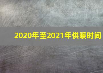 2020年至2021年供暖时间