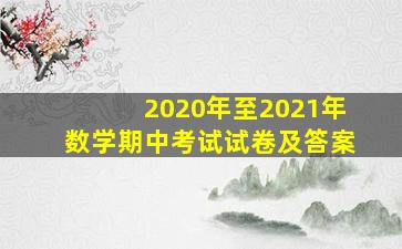 2020年至2021年数学期中考试试卷及答案