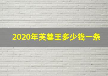 2020年芙蓉王多少钱一条