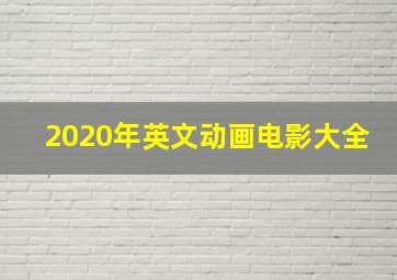 2020年英文动画电影大全