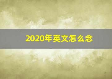 2020年英文怎么念