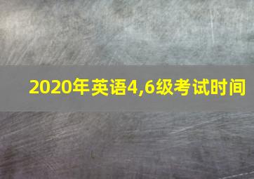 2020年英语4,6级考试时间