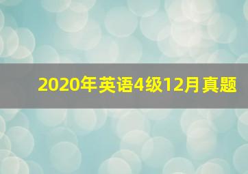 2020年英语4级12月真题