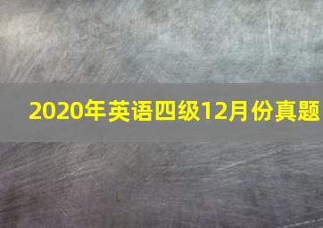 2020年英语四级12月份真题