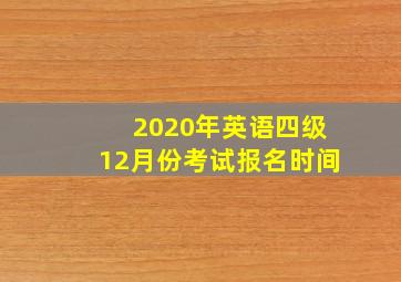 2020年英语四级12月份考试报名时间