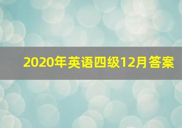 2020年英语四级12月答案