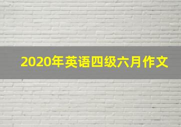 2020年英语四级六月作文