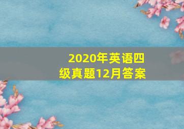 2020年英语四级真题12月答案