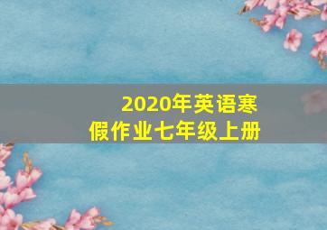 2020年英语寒假作业七年级上册