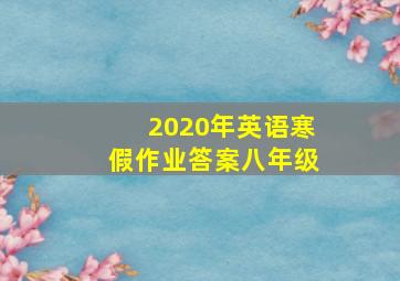 2020年英语寒假作业答案八年级