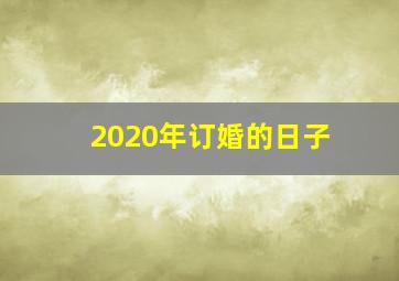 2020年订婚的日子