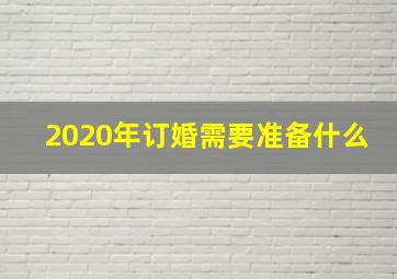 2020年订婚需要准备什么