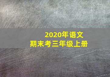 2020年语文期末考三年级上册