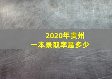 2020年贵州一本录取率是多少