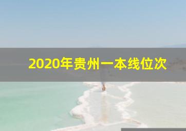 2020年贵州一本线位次