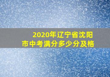 2020年辽宁省沈阳市中考满分多少分及格