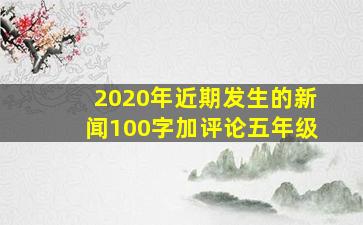 2020年近期发生的新闻100字加评论五年级