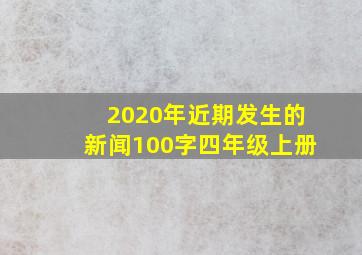 2020年近期发生的新闻100字四年级上册