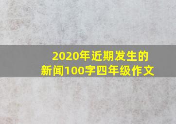 2020年近期发生的新闻100字四年级作文