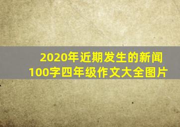 2020年近期发生的新闻100字四年级作文大全图片