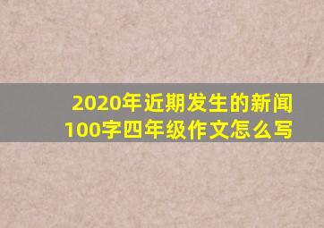 2020年近期发生的新闻100字四年级作文怎么写