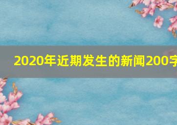 2020年近期发生的新闻200字