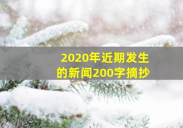 2020年近期发生的新闻200字摘抄