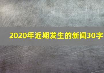 2020年近期发生的新闻30字