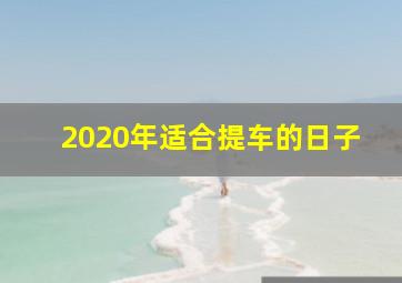 2020年适合提车的日子