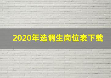 2020年选调生岗位表下载