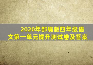 2020年部编版四年级语文第一单元提升测试卷及答案