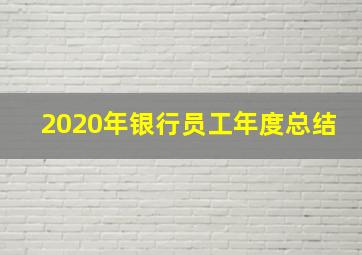 2020年银行员工年度总结