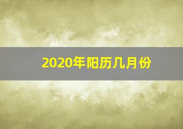 2020年阳历几月份