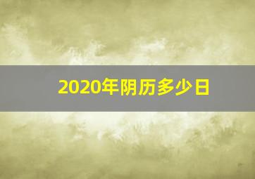 2020年阴历多少日