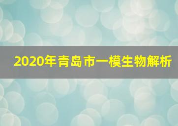 2020年青岛市一模生物解析