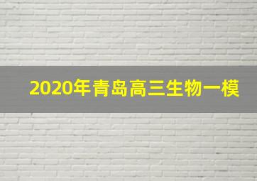 2020年青岛高三生物一模