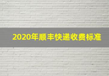 2020年顺丰快递收费标准