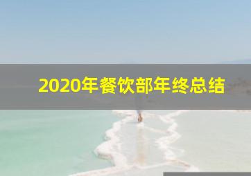 2020年餐饮部年终总结