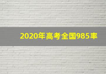 2020年高考全国985率