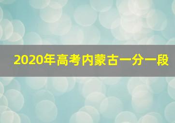 2020年高考内蒙古一分一段